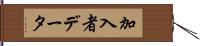 加入者データ Hand Scroll