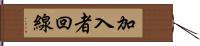 加入者回線 Hand Scroll