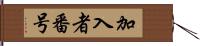 加入者番号 Hand Scroll