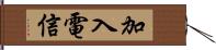 加入電信 Hand Scroll