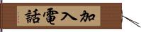 加入電話 Hand Scroll