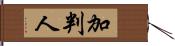 加判人 Hand Scroll