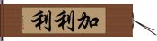 加利利 Hand Scroll