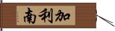 加利南 Hand Scroll