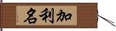 加利名 Hand Scroll