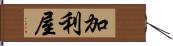 加利屋 Hand Scroll