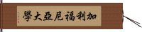 加利福尼亞大學 Hand Scroll