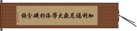 加利福尼亞大學洛杉磯分校 Hand Scroll