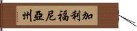 加利福尼亞州 Hand Scroll