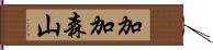 加加森山 Hand Scroll