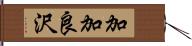 加加良沢 Hand Scroll