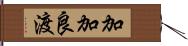 加加良渡 Hand Scroll