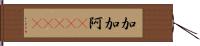 加加阿(ateji) Hand Scroll