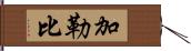 加勒比 Hand Scroll