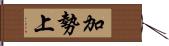 加勢上 Hand Scroll