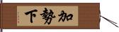 加勢下 Hand Scroll