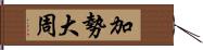 加勢大周 Hand Scroll