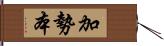 加勢本 Hand Scroll