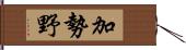 加勢野 Hand Scroll