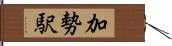 加勢駅 Hand Scroll