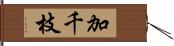加千枝 Hand Scroll