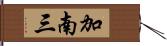 加南三 Hand Scroll