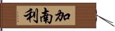 加南利 Hand Scroll