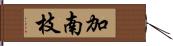 加南枝 Hand Scroll