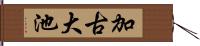 加古大池 Hand Scroll