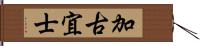加古宜士 Hand Scroll