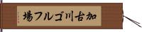 加古川ゴルフ場 Hand Scroll