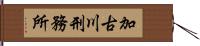 加古川刑務所 Hand Scroll