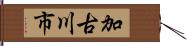 加古川市 Hand Scroll