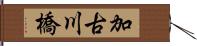 加古川橋 Hand Scroll