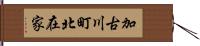 加古川町北在家 Hand Scroll