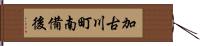 加古川町南備後 Hand Scroll