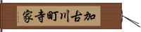 加古川町寺家 Hand Scroll