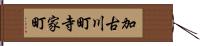加古川町寺家町 Hand Scroll