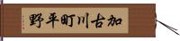 加古川町平野 Hand Scroll