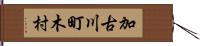 加古川町木村 Hand Scroll