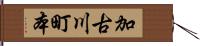 加古川町本 Hand Scroll