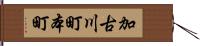 加古川町本町 Hand Scroll