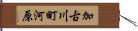 加古川町河原 Hand Scroll