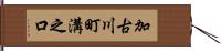 加古川町溝之口 Hand Scroll