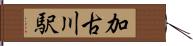 加古川駅 Hand Scroll