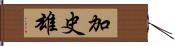 加史雄 Hand Scroll