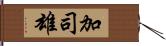 加司雄 Hand Scroll