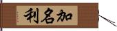 加名利 Hand Scroll