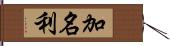 加名利 Hand Scroll