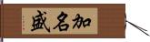 加名盛 Hand Scroll